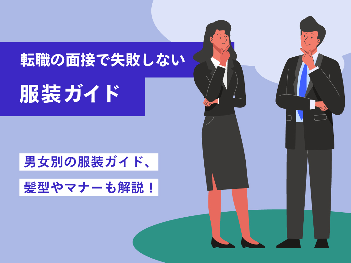 転職の面接で失敗しない服装ガイド｜髪型やマナーも解説