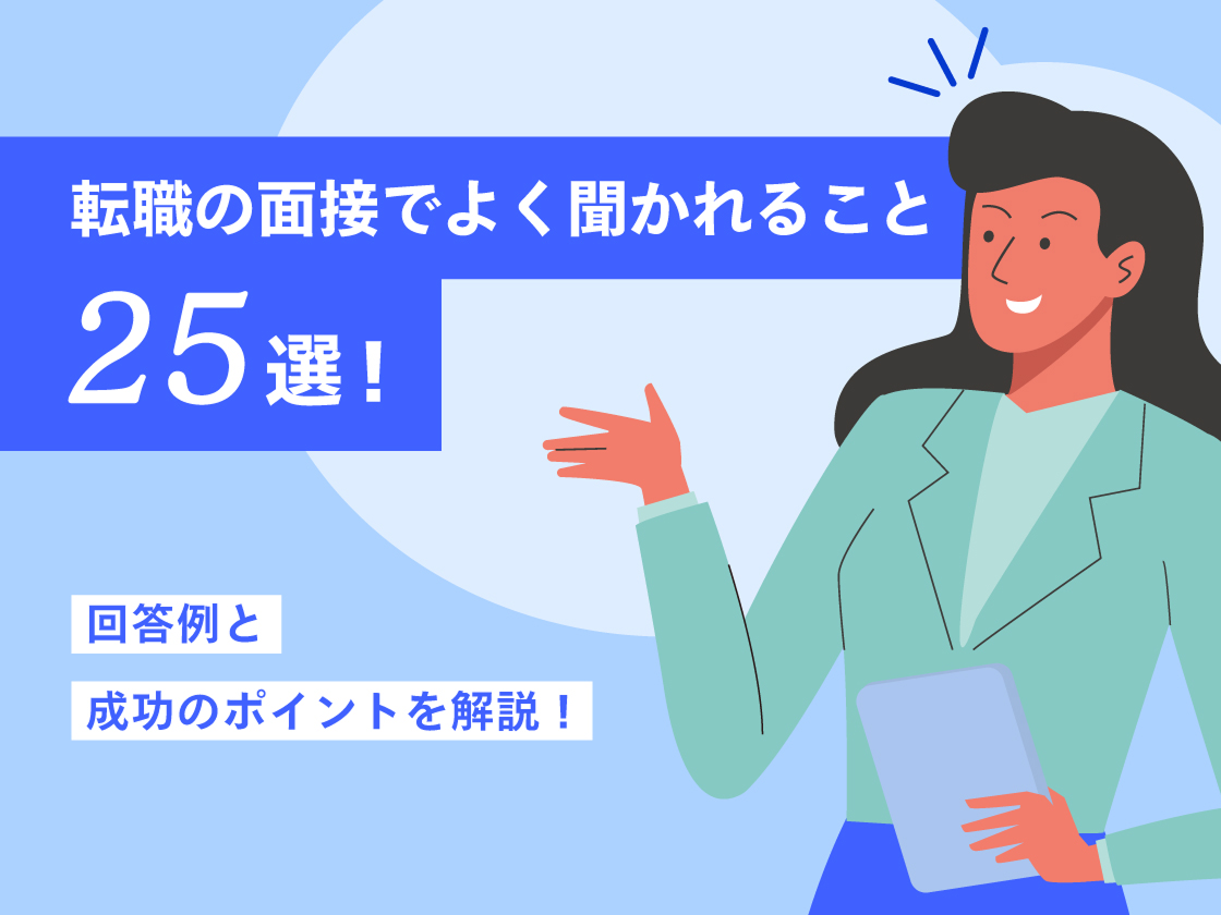 転職の面接でよく聞かれること25選！ 回答例と成功のポイントを解説