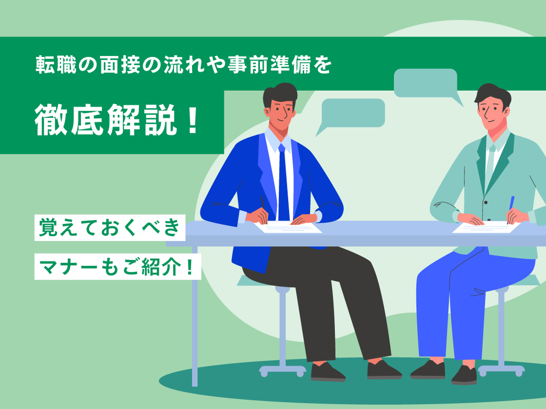 転職の面接の流れや事前準備を徹底解説！ 覚えておくべきマナーもご紹介
