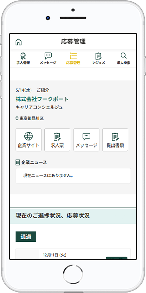 ひと目でわかる応募求人管理機能