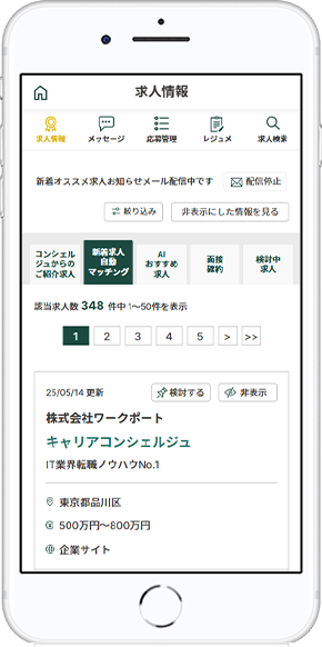 あなたの条件にマッチした求人紹介機能