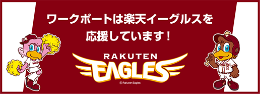ワークポートは楽天イーグルスを応援しています!