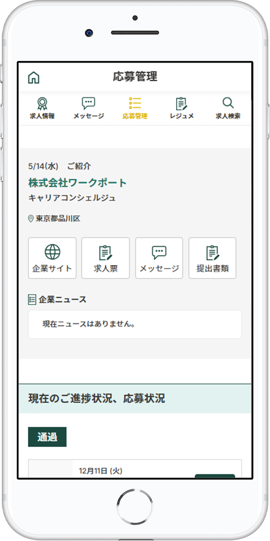ひと目でわかる応募求人管理機能