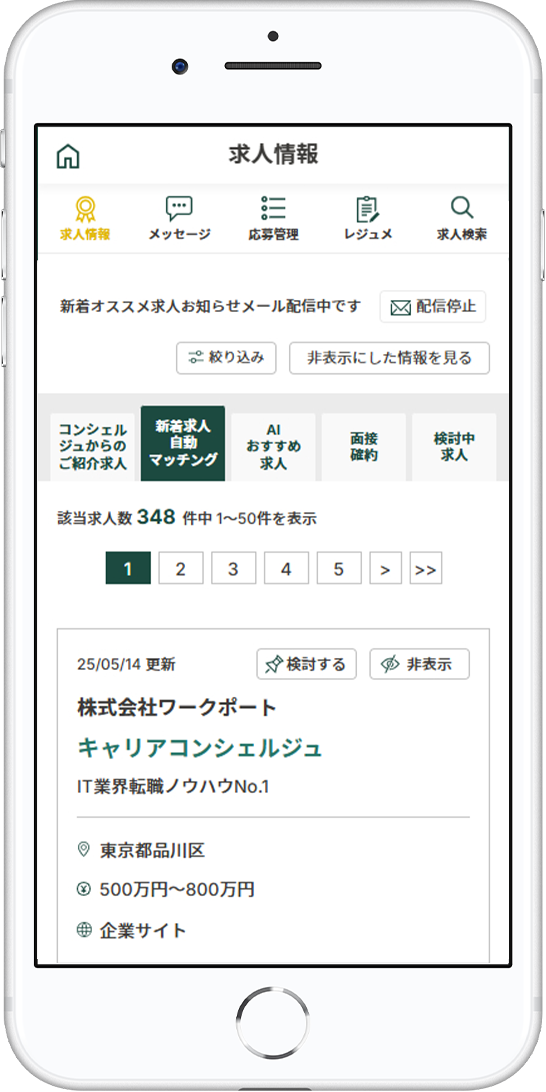 あなたの条件にマッチした求人紹介機能