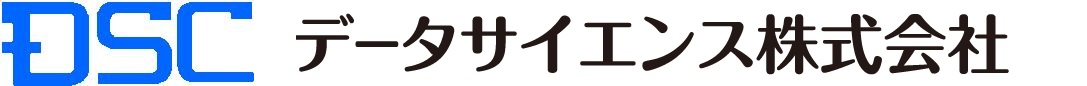 データサイエンス株式会社
