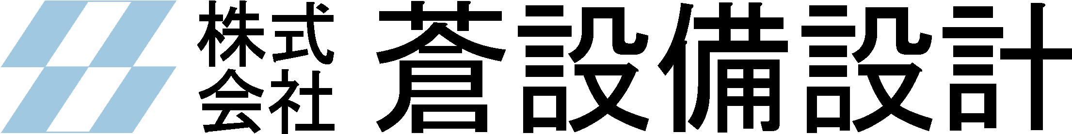 株式会社蒼設備設計